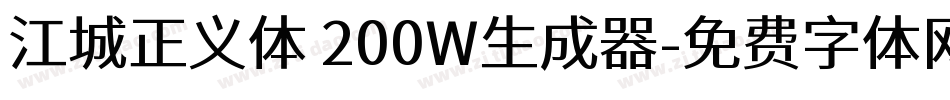 江城正义体 200W生成器字体转换